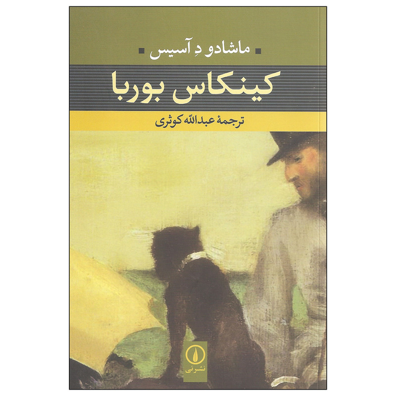 کتاب کینکاس بوربا اثر ماشادو د آسیس نشر نی