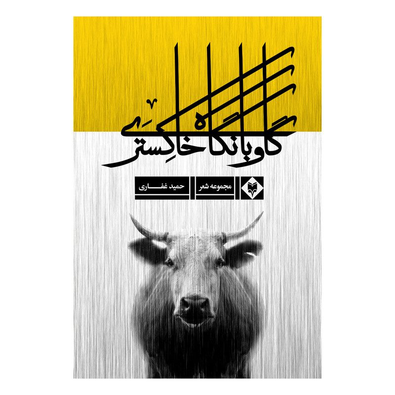 خرید و قیمت کتاب گاو با نگاه خاکستری اثر حمید غفاری نشر متخصصان