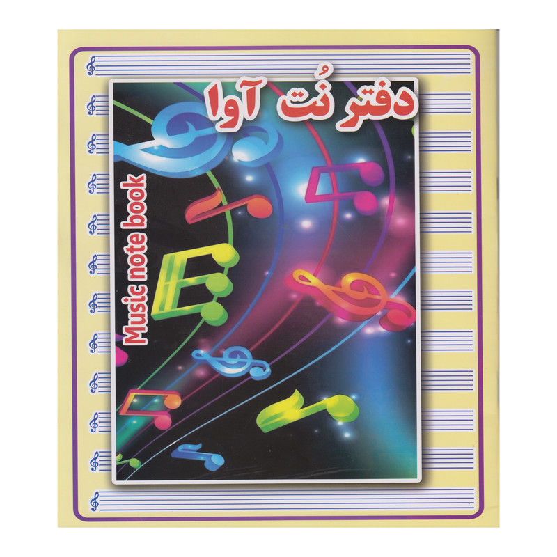 خرید و قیمت دفتر 16 برگ انتشارات گوهر پنهان مدل پنج خط طرح نت موسیقی
