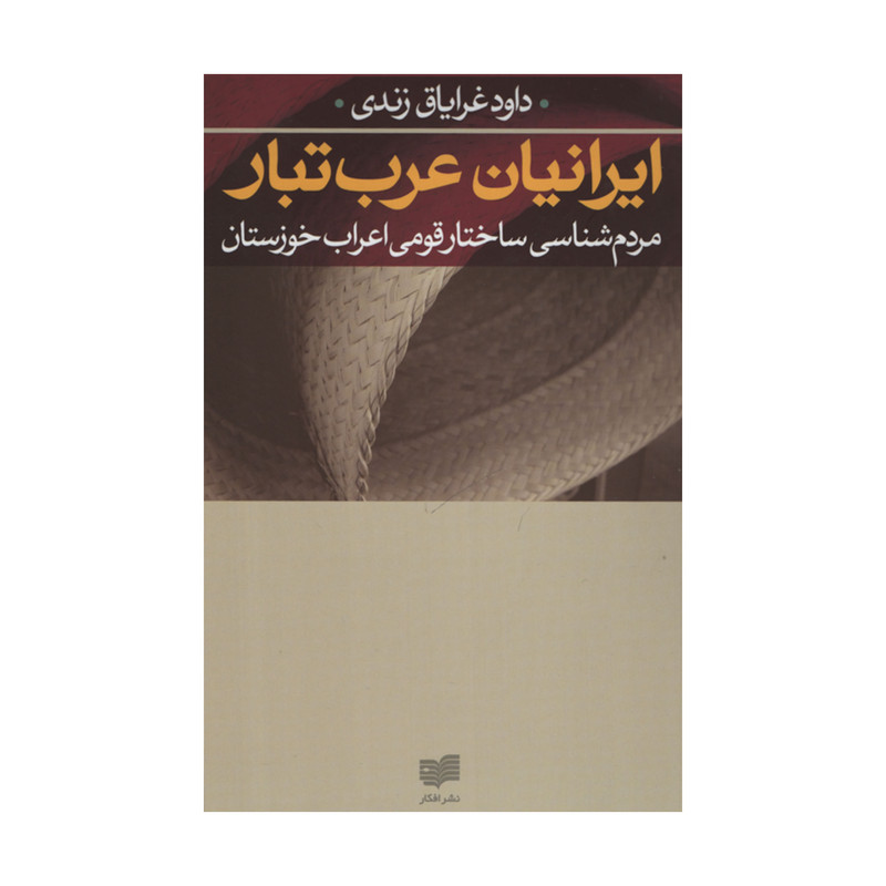 خرید و قیمت کتاب ایرانیان عرب تبار اثر داود غرایاق زندی نشر افکار