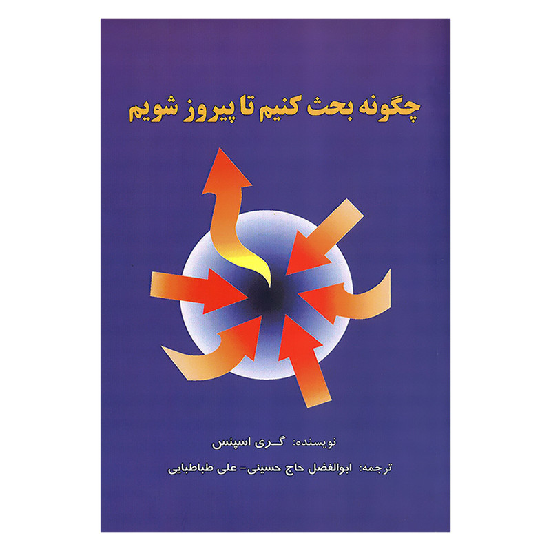 خرید و قیمت کتاب چگونه بحث کنیم تا پیروز شویم اثر گری اسپنس انتشارات پیک فرهنگ