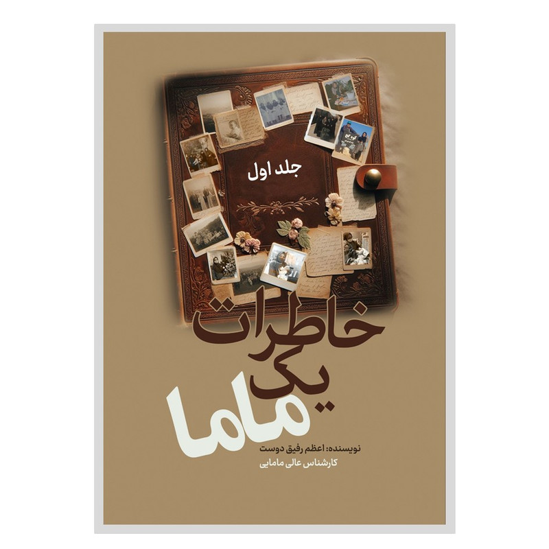 کتاب خاطرات یک ماما اثر اعظم رفیق دوست انتشارات نسل روشن جلد اول