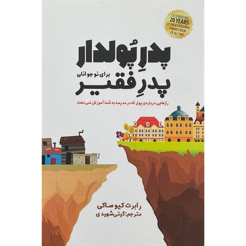 کتاب پدر پولدار پدر فقير اثر رابرت كيوساكی انتشارات پارس كتاب