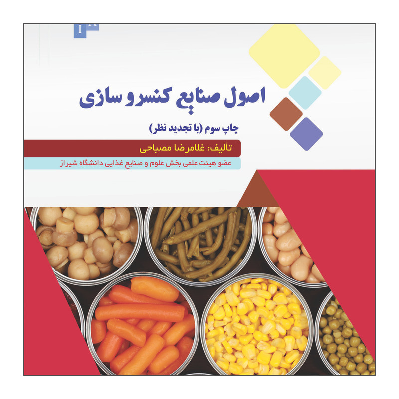 خرید و قیمت کتاب اصول صنایع کنسرو سازی اثر غلامرضا مصباحی نشر علم کشاورزی