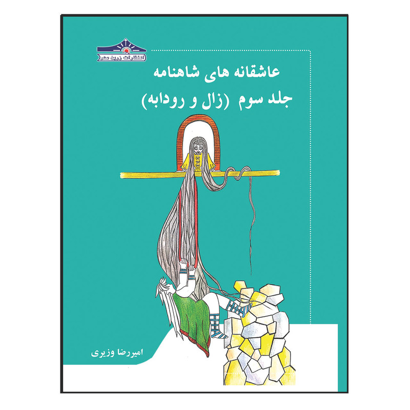 کتاب عاشقانه های شاهنامه زال و رودابه اثر امیر رضا وزیری انتشارات زرین مهر