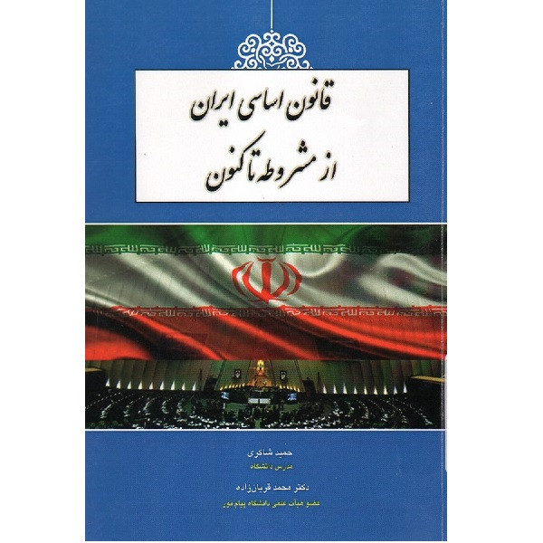 کتاب قانون اساسی از مشروطه تاکنون اثر حمید شاکری انتشارات آوا