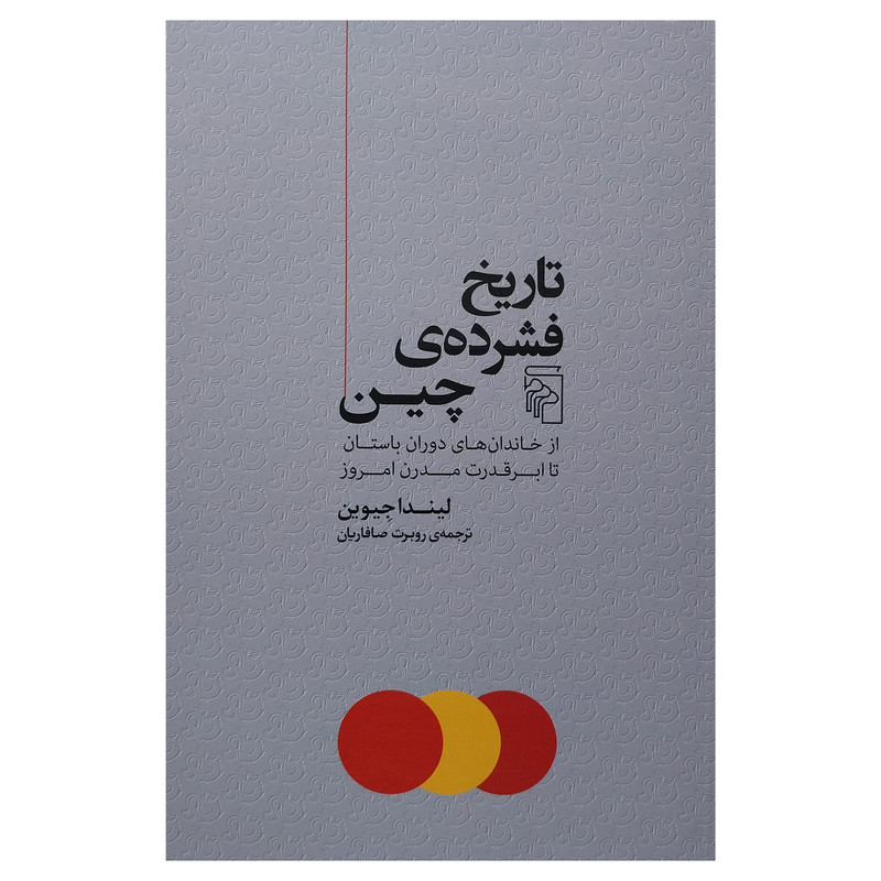 خرید و قیمت کتاب تاريخ فشرده چين اثر ليندا جيوين نشر مركز