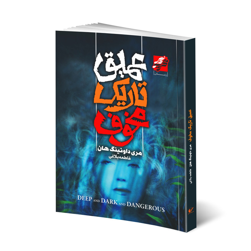 خرید و قیمت کتاب عمیق تاریک مخوف اثر مری داونینگ هان انتشارات محراب دانش