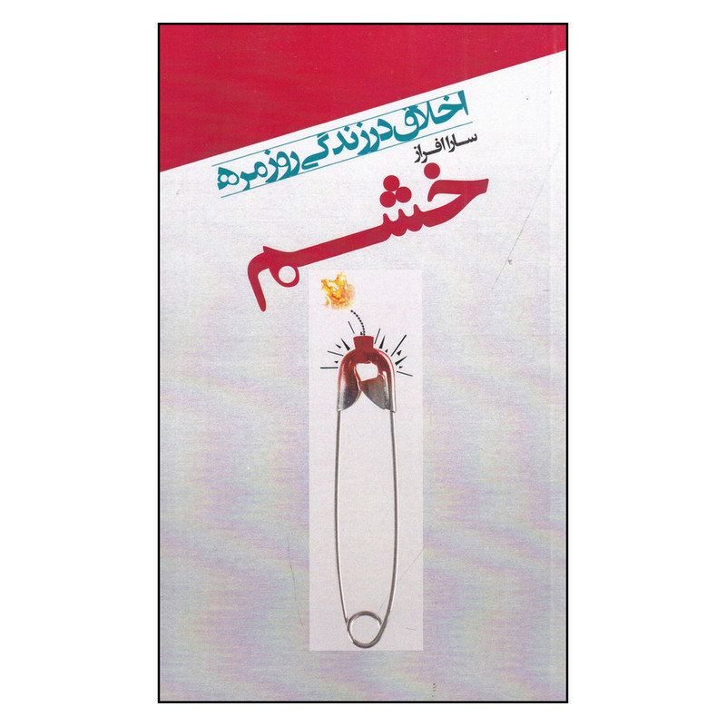 کتاب اخلاق در زندگی روزمره اثر سارا افراز انتشارات جیحون