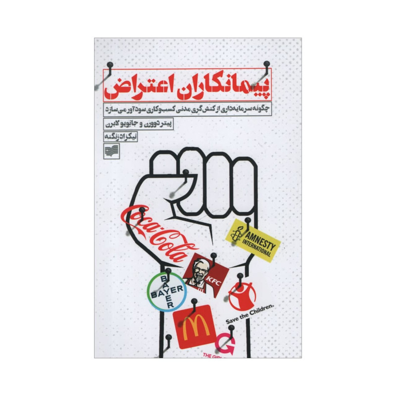 خرید و قیمت کتاب پیمانکاران اعتراض اثر جمعی از نویسندگان نشر افکار جدید