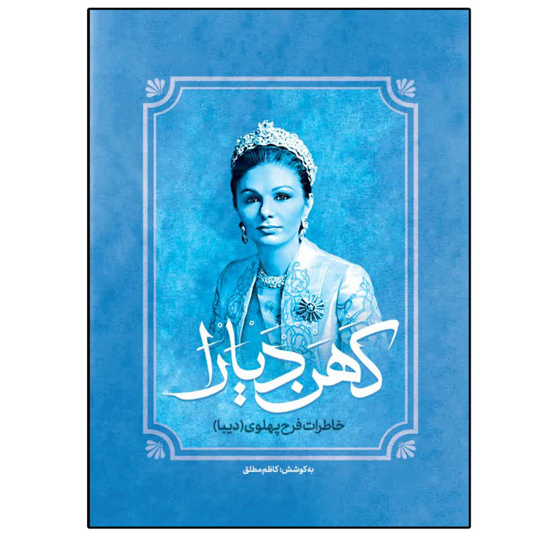 خرید و قیمت کتاب خاطرات کهن دیارا نشر فراگفت اثر کاظم مطلق