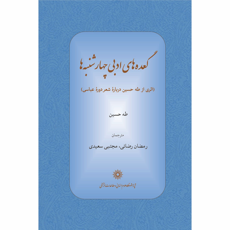 خرید و قیمت کتاب گعده های ادبی چهارشنبه ها اثر طه حسین انتشارات پژوهشگاه علوم انسانی و مطالعات فرهنگی