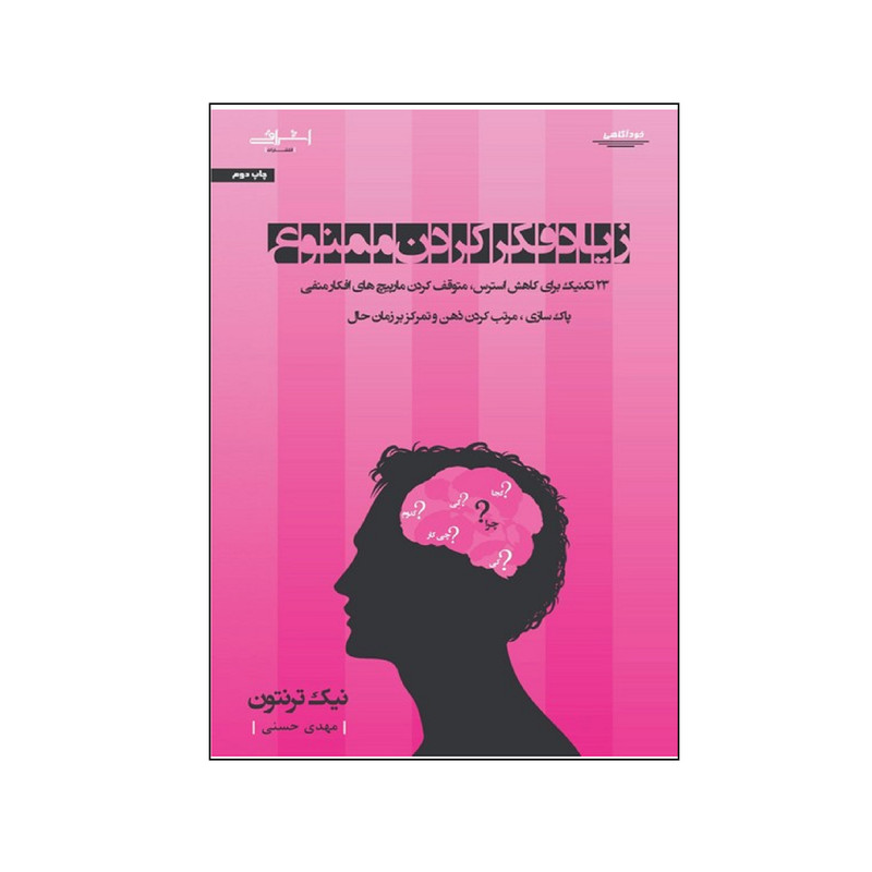 کتاب زياد فكر كردن ممنوع اثر نیک ترنتون انتشارات اشراقي