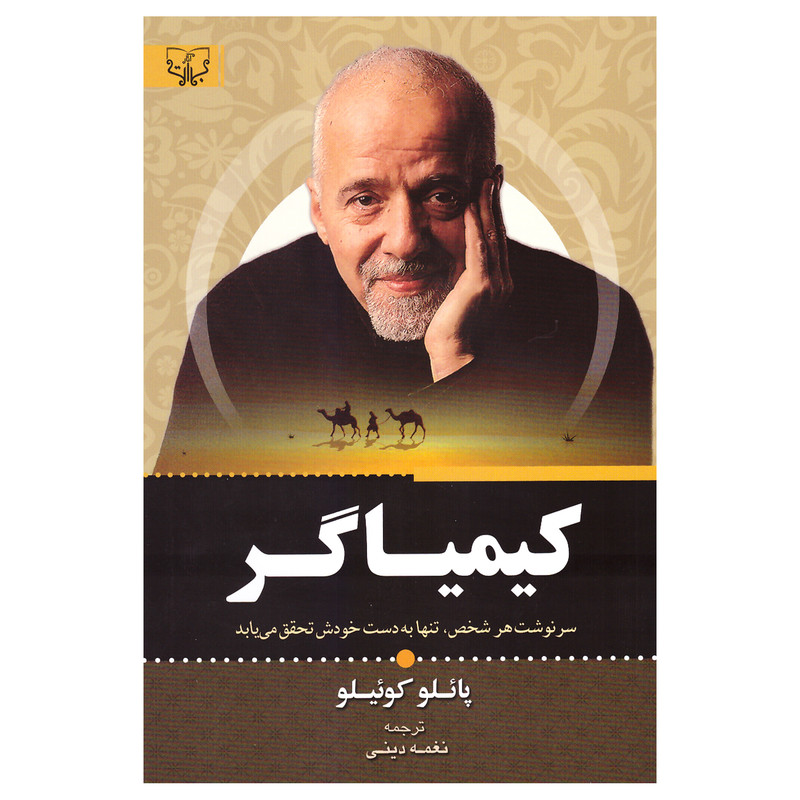 کتاب کیمیاگر اثر پائولو کوئیلو انتشارات برات علم