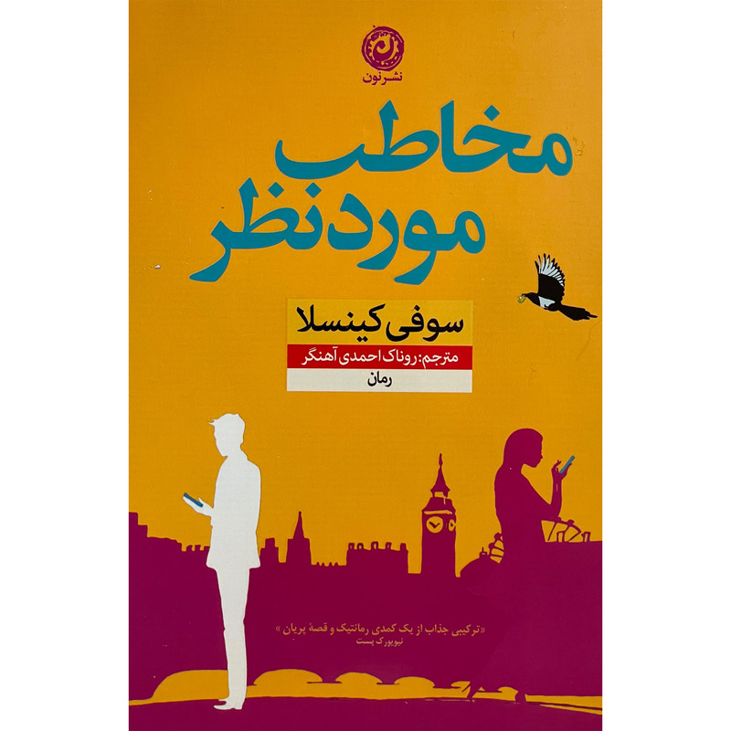 خرید و قیمت کتاب مخاطب مورد نظر اثر سوفی کینسلا نشر نون