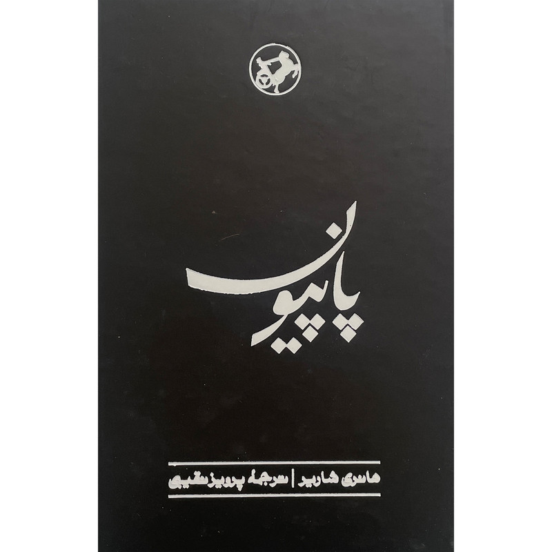 خرید و قیمت کتاب پاپيون اثر هانری شارير انتشارات دانشگاه صنعتی اميركبير