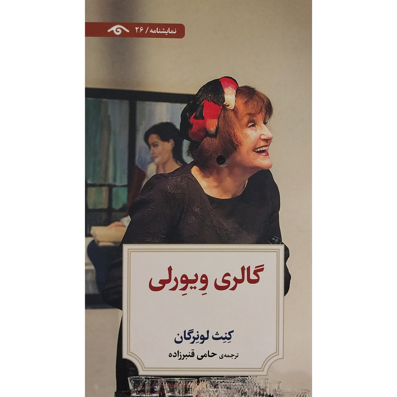خرید و قیمت کتاب نمايشنامه 26: گالری ويورلی اثر كنث لونرگان انتشارات کتاب ديدآور