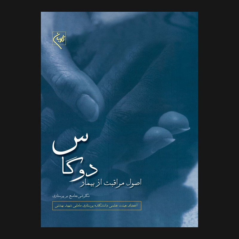 کتاب اصول مراقبت از بیمار دوگاس اثر جمعی از نویسندگان انتشارات گلبان