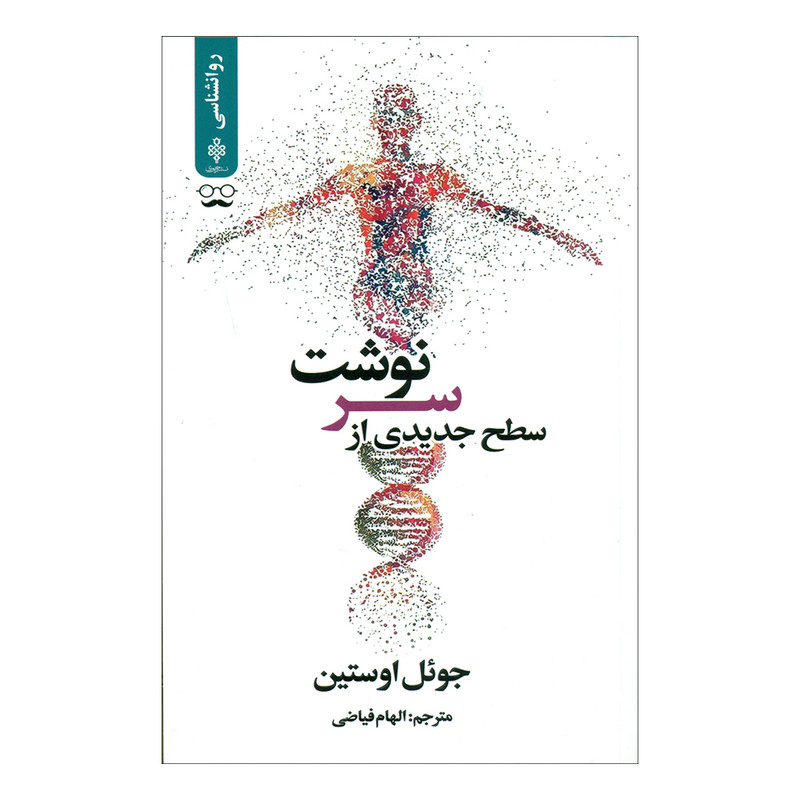 کتاب سطح جدیدی از سرنوشت اثر جوئل اوستین انتشارات جمهوری