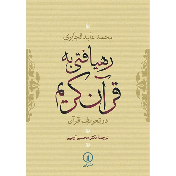 کتاب رهیافتی به قرآن کریم اثر محمد عابد الجابری
