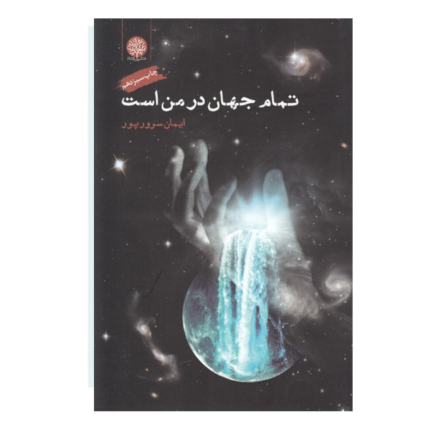 خرید و قیمت كتاب تمام جهان در من است اثر ايمان سرور پور نشر ايجاز