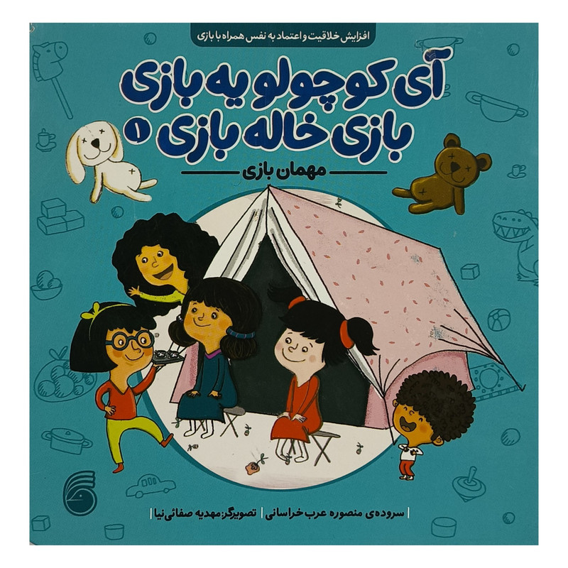 کتاب آی كوچولو يه بازی 1 مهمان بازی اثر منصوره عرب خراسانی نشر ناريا