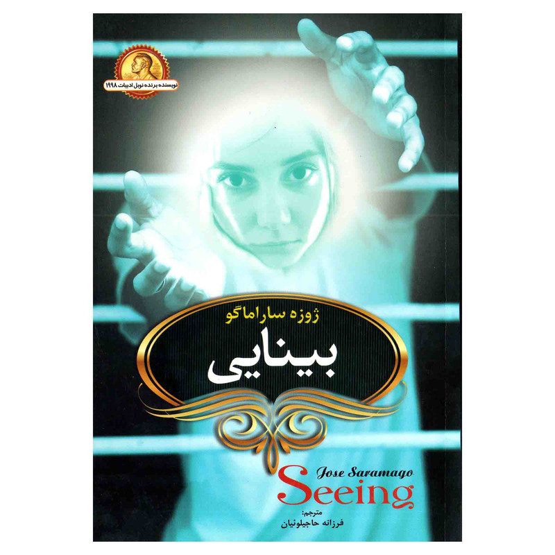 خرید و قیمت کتاب بینایی اثر ژوزه ساراماگو انتشارات آوای ماندگار