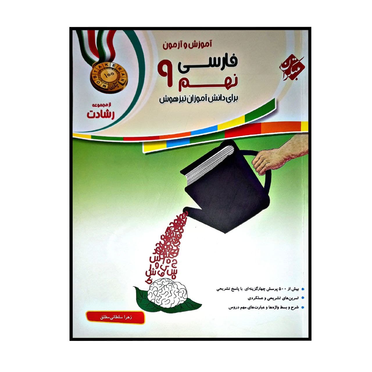 کتاب اموزش و تمرین فارسی نهم برای دانش اموزان تیز هوش اثر زهرا سلطانی مطلق انتشارات مبتکران