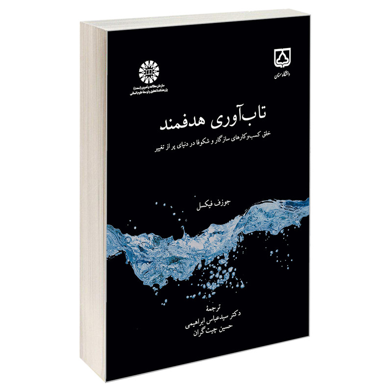 کتاب تاب آوری هدفمند؛ خلق کسب و کارهای سازگار و شکوفا در دنیای پر از تغییر اثر جوزف فیکسل نشر سمت