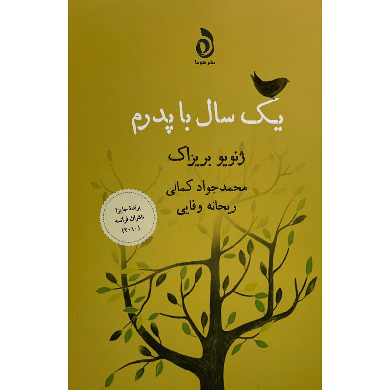 کتاب يک سال با پدر اثر ژنويو بريزاك نشر قطره