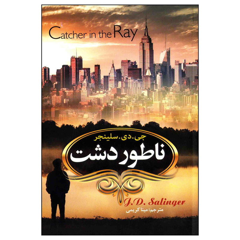 کتاب ناطور دشت اثر جروم دیوید سلینجر انتشارات آوای ماندگار