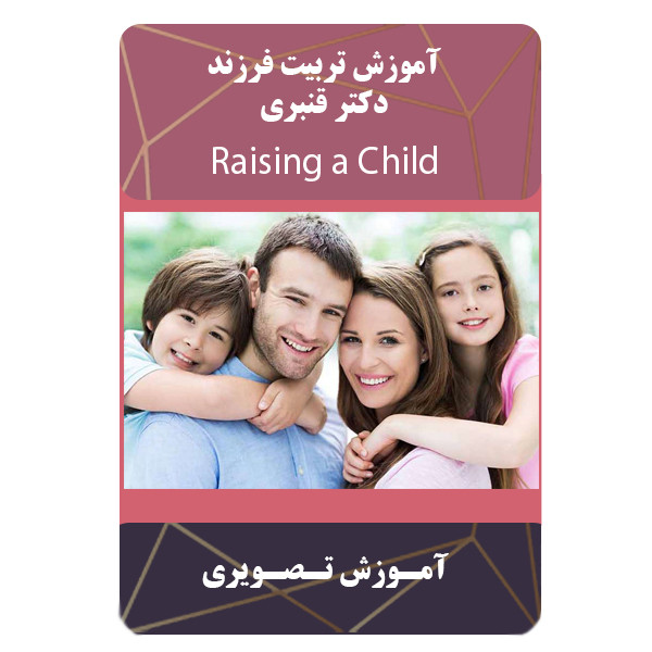 ویدئو آموزش تربیت فرزند دکتر قنبری نشر مبتکران
