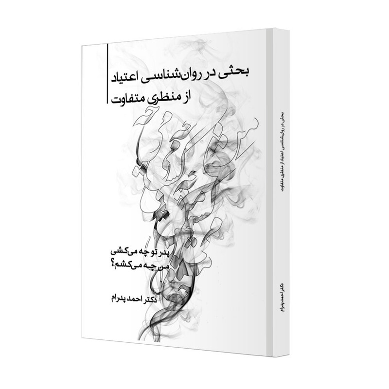 خرید و قیمت کتاب پدر تو چه میکشی، من چه میکشم بحثی در روانشناسی اعتیاد از منظری متفاوت اثر دکتر احمد پدرام انتشارات ترانه پدرام