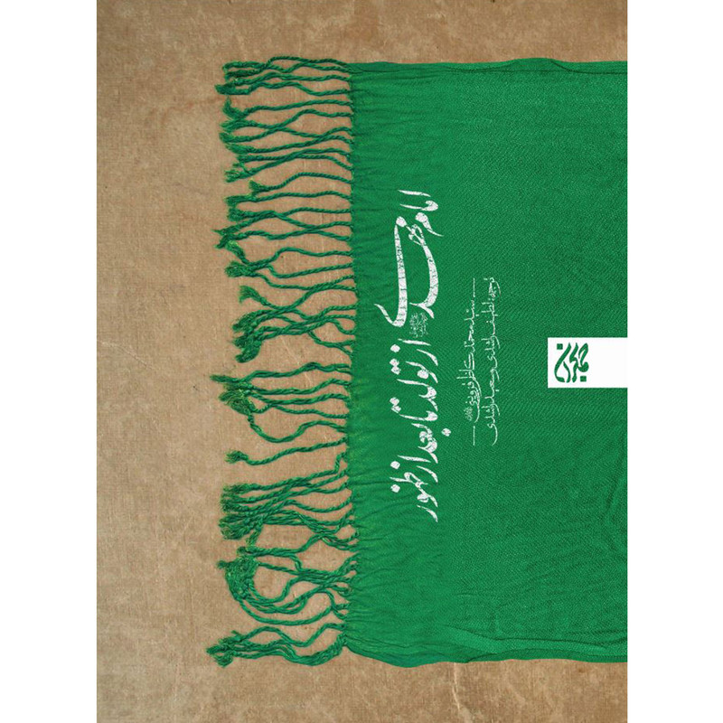 کتاب امام مهدی (عج) از تولد تا بعد از ظهور اثر سید محمدکاظم قزوینی انتشارات جمکران