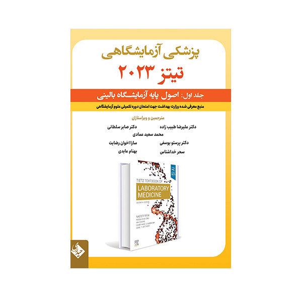 کتاب پزشکی آزمایشگاهی تیتز 2023 اثر جمعی از نویسندگان انتشارات حیدری جلد 1