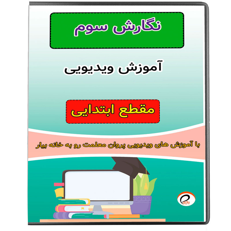خرید و قیمت ویدئو آموزش نگارش سوم نشر پروان