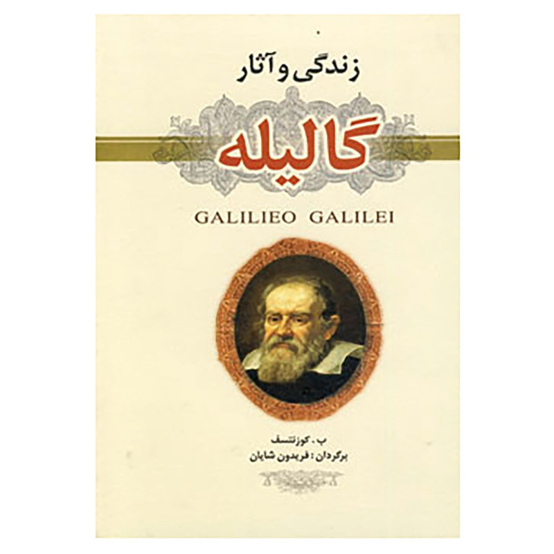 کتاب زندگی و آثار گالیله اثر باریس گریگوریویچ،کوزنتسوف