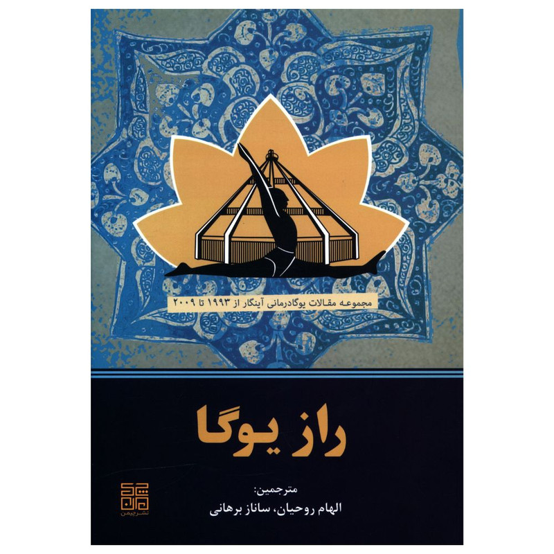 خرید و قیمت کتاب راز یوگا اثر جمعی از نویسندگان انتشارات چیمن