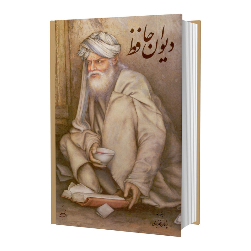 خرید و قیمت کتاب دیوان حافظ اثر پژمان بختیاری انتشارات پیک فرهنگ