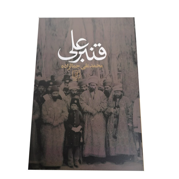 کتاب قنبرعلی اثر محمدعلی جمالزاده نشر علم