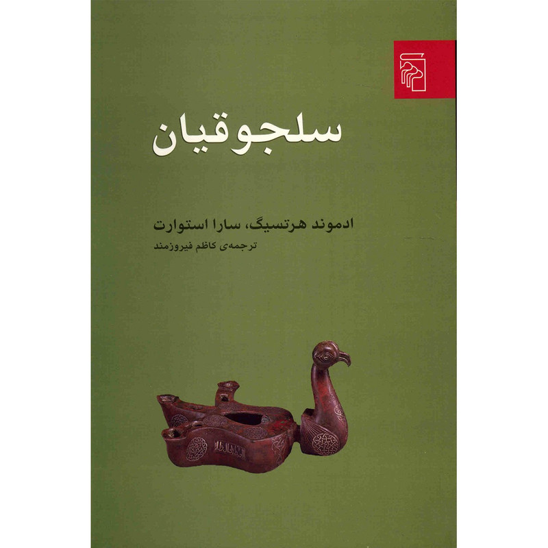 کتاب سلجوقیان اثر ادموند هرتسیگ