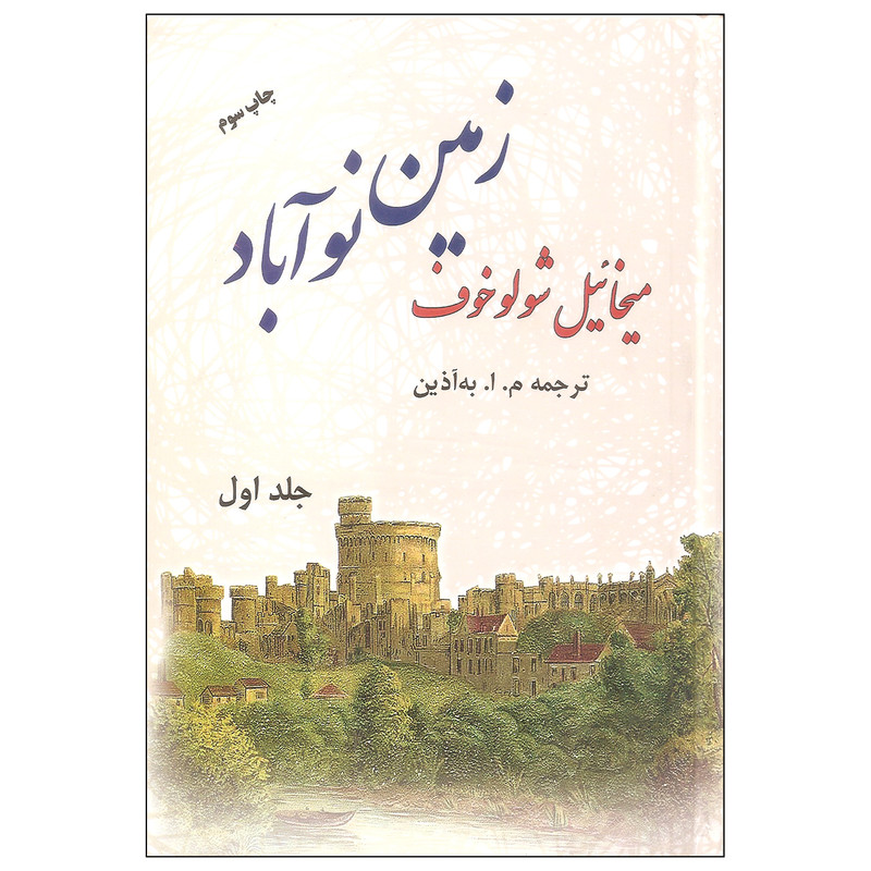 کتاب زمین نوآباد اثر میخائیل شولوخوف نشر فردوس دوره دو جلدی