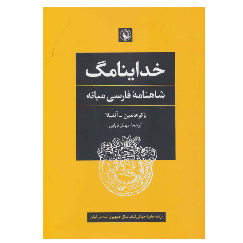 خرید و قیمت کتاب خداینامگ (شاهنامه فارسی میانه) اثر جمعی از نویسندگان انتشارات مروارید