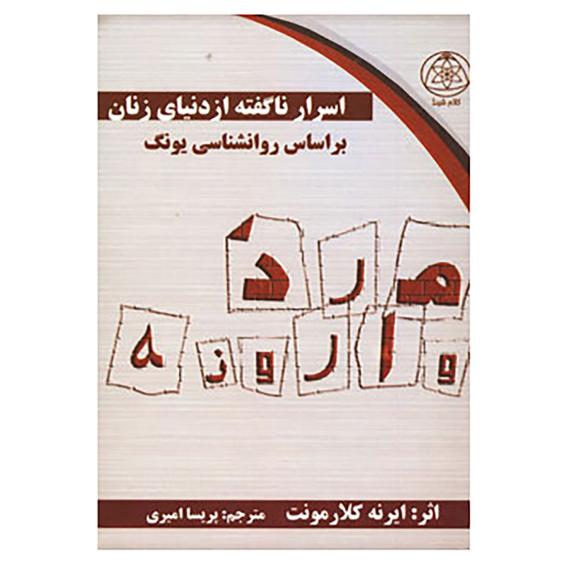 کتاب اسرار ناگفته از دنیای زنان اثر ایرنه کلارمونت