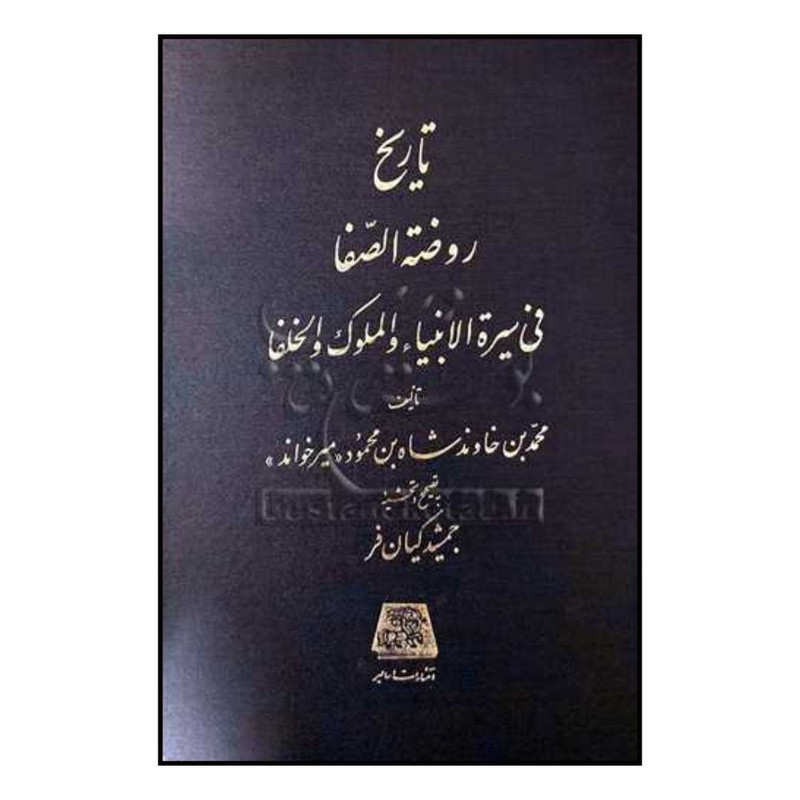 خرید و قیمت کتاب تاريخ روضه الصفاي ناصري اثر رضا قلي خان هدايت انتشارات اساطیر