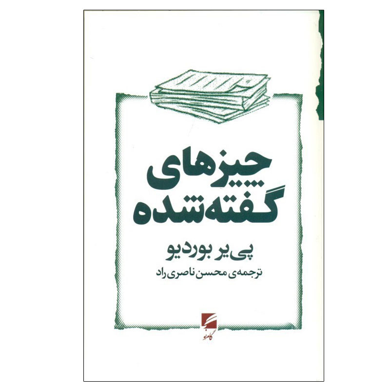 کتاب چیزهای گفته شده اثر پی یر بوردیو انتشارات گام نو