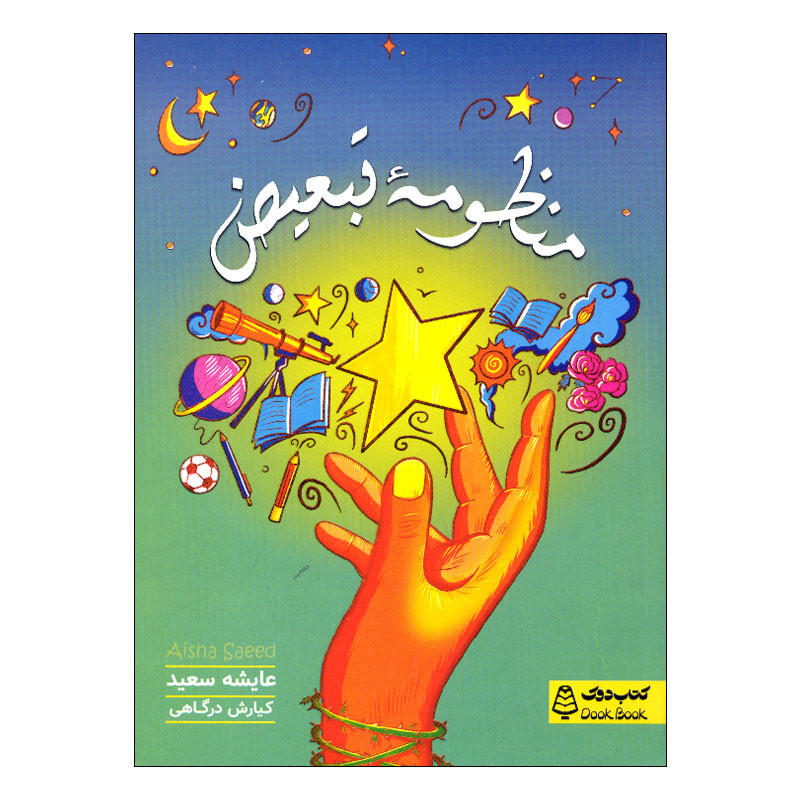 خرید و قیمت کتاب منظومه تبعیض اثر عایشه سعید ترجمه کیارش درگاهی انتشارات مشاوران آموزش