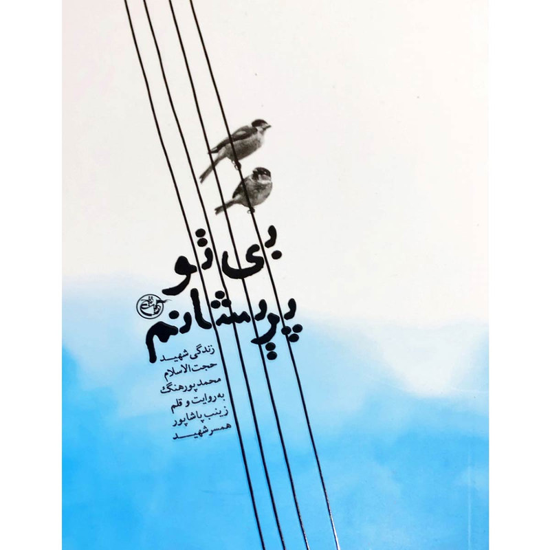 خرید و قیمت کتاب بی تو پریشانم اثر زینب پاشاپور انتشارات روایت فتح