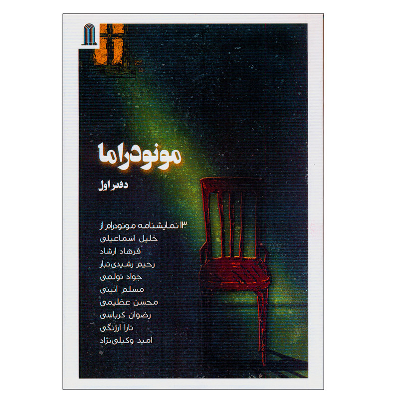 کتاب مونودراما اثر خلیل اسماعیلی و فرهاد ارشاد انتشارات نظام الملک