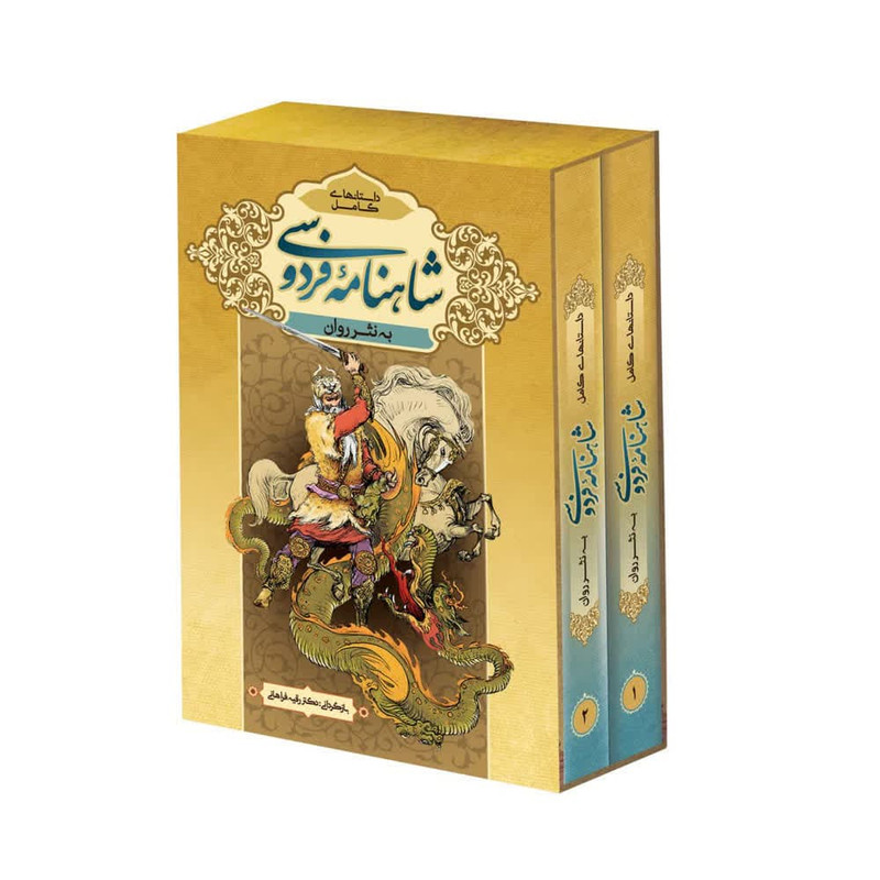 کتاب داستان های کامل شاهنامه به نثر روان اثر دکتر رقیه فراهانی انتشارات پدیده دانش 2 جلدی